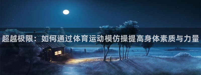 米兰体育官网下载招商电话号码是多少：超越极限：如何通