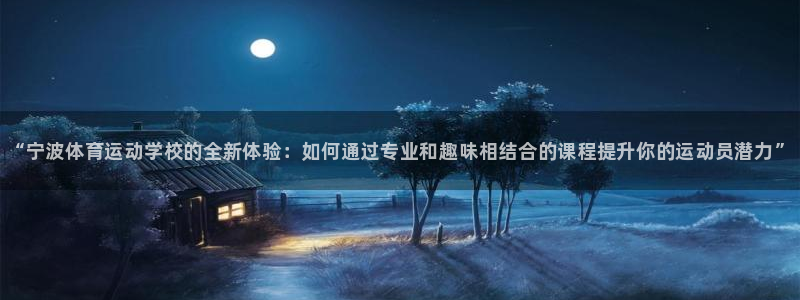 米兰体育官方正版app娱乐平台：“宁波体育运动学校的