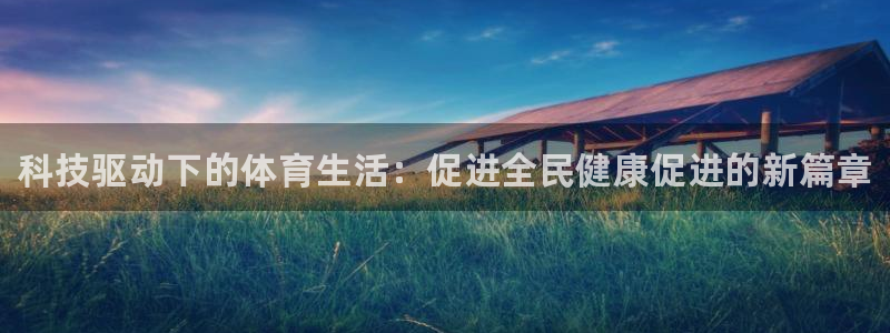 德国米兰体育官方正版app集团：科技驱动下的体育生活：促进全