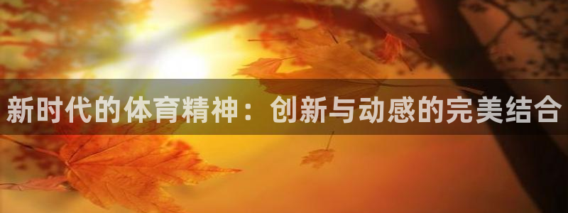 米兰体育官方正版app娱乐网站：新时代的体育精神：创