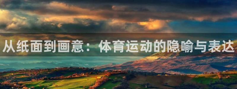米兰体育官方正版app神州：从纸面到画意：体育运动的