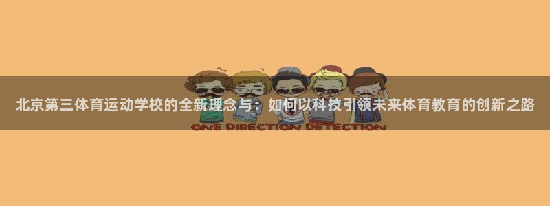 米兰体育官网下载平台：北京第三体育运动学校的全新理念与：如何