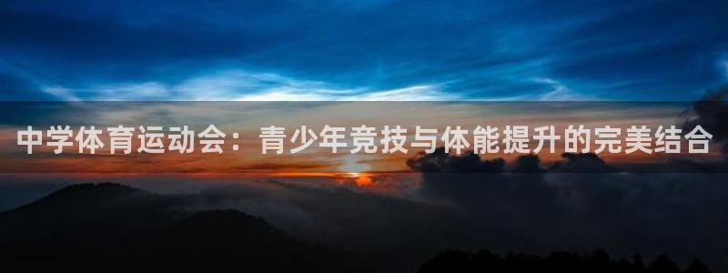 米兰体育官网下载官方客服电话：中学体育运动会：青少年竞技与体
