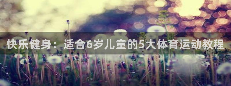 米兰体育官网下载招商电话是多少号码：快乐健身：适合6岁儿童的
