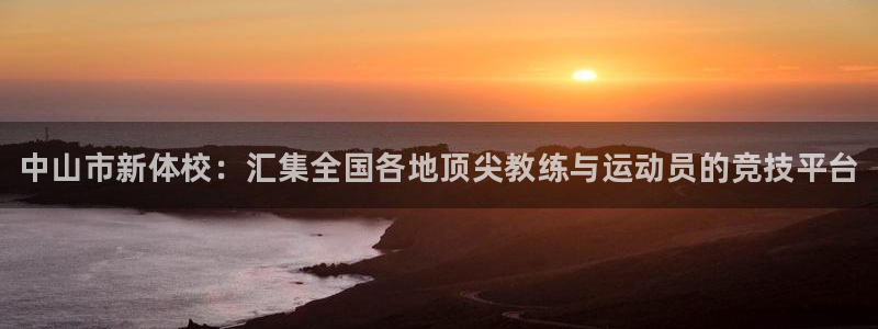 米兰体育官方正版app集团官网首页：中山市新体校：汇集全国各
