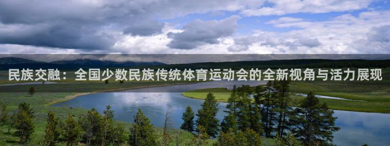 米兰体育官方正版app娱乐是那个系列的台子：民族交融：全国少