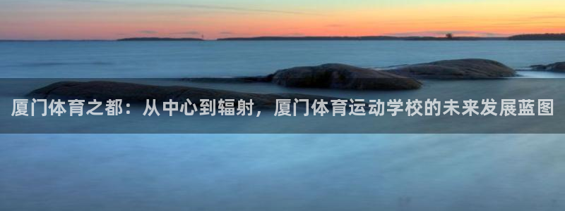 米兰体育官网下载平台注册要钱吗安全吗：厦门体育之都：