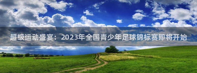 米兰体育官方正版app娱乐代理怎么样：超级运动盛宴：2023