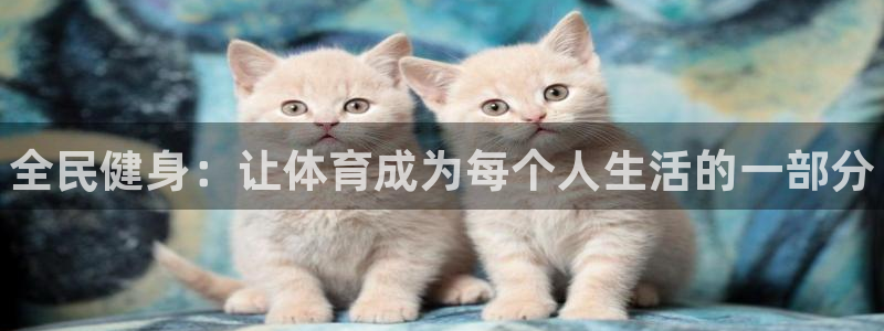 米兰体育官方正版app集团logo：全民健身：让体育