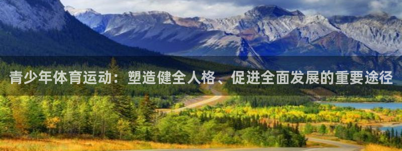 米兰体育官网下载平台是正规平台吗安全吗：青少年体育运