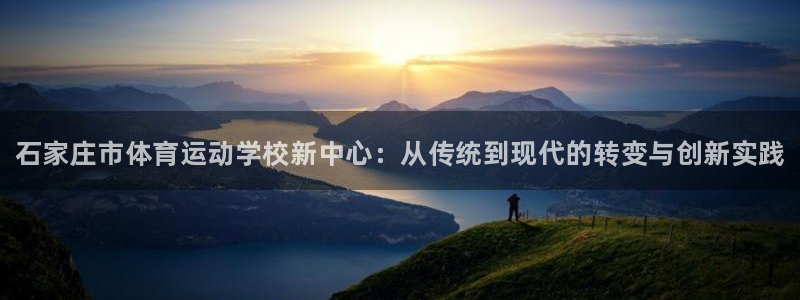米兰体育官方正版app娱乐：石家庄市体育运动学校新中
