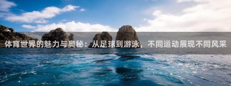 米兰体育官网下载平台假的吗是真的吗吗：体育世界的魅力