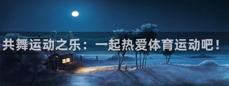 米兰体育官网下载平台是正规平台吗：共舞运动之乐：一起