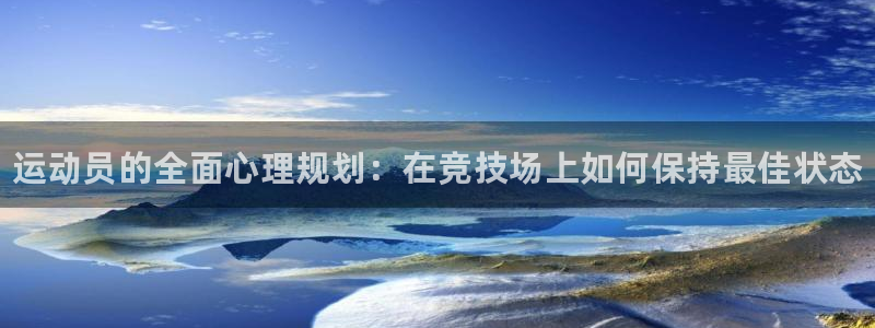 米兰体育官网下载招商电话是多少：运动员的全面心理规划