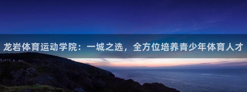 米兰体育官网下载是干嘛的公司：龙岩体育运动学院：一城