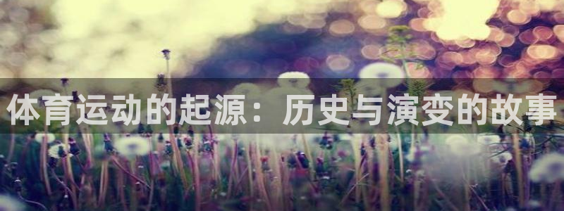 米兰体育官网下载招商电话号码查询是多少：体育运动的起源：历史