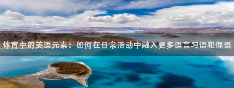 米兰体育官方正版app官方：体育中的英语元素：如何在日常活动