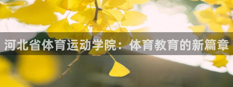 米兰体育官网下载招商电话号码查询：河北省体育运动学院：体育教