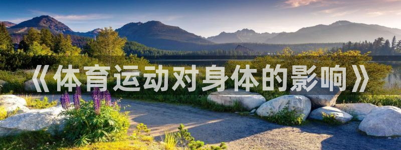 米兰体育官网下载招商电话号码：《体育运动对身体的影响》