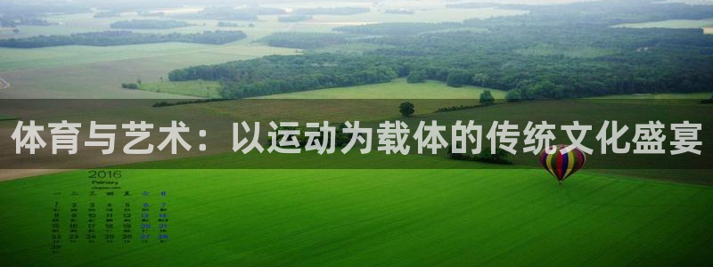 米兰体育官方正版app娱乐代理怎么样：体育与艺术：以