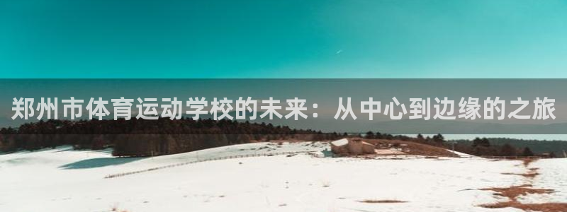 米兰体育官方正版app集团官网首页网址：郑州市体育运