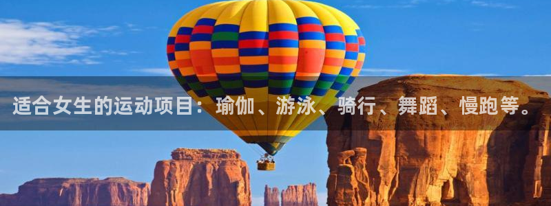 德国米兰体育官方正版app集团：适合女生的运动项目：瑜伽、游