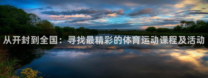 米兰体育官方正版app娱乐首页网站大全：从开封到全国：寻找最