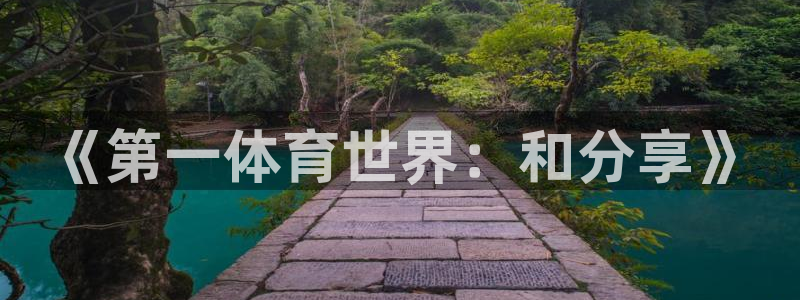 米兰体育官方正版app集团logo：《第一体育世界：和分享》