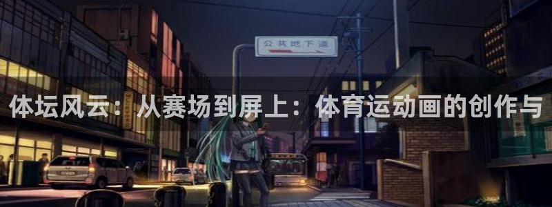 米兰体育官方正版app五金厂：体坛风云：从赛场到屏上：体育运